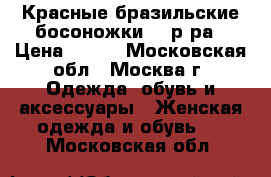 Красные бразильские босоножки 38 р-ра › Цена ­ 800 - Московская обл., Москва г. Одежда, обувь и аксессуары » Женская одежда и обувь   . Московская обл.